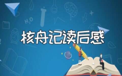 《核舟记》读后感600字初二作文 《核舟记》感悟和启示