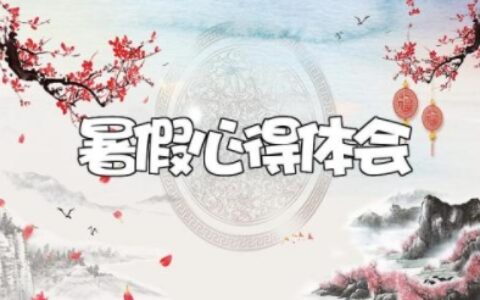 关于暑假心得体会 暑假心得收获作文