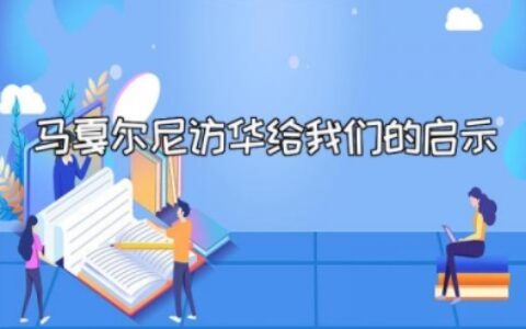 马戛尔尼访华给我们的启示 马戛尔尼访华事件看法