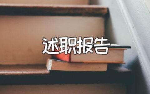 副主任医师述职报告范文 副主任医师个人工作总结