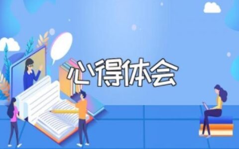 参加青年干部座谈会心得体会范文 年轻干部座谈会感悟与心得