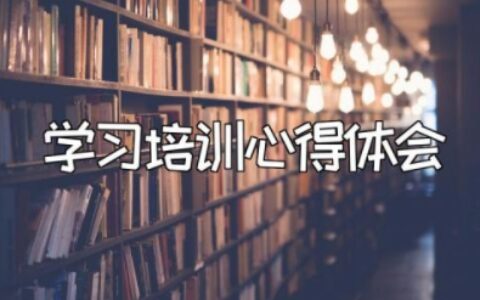 学习培训心得体会范文集锦 学习培训感想和收获