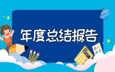 年度总结报告个人范文 个人一年的总结怎么写