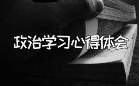 政治学习心得体会 政治学习收获及感悟