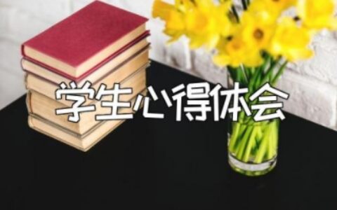 学生心得体会感悟简短 学生个人收获怎么写简短