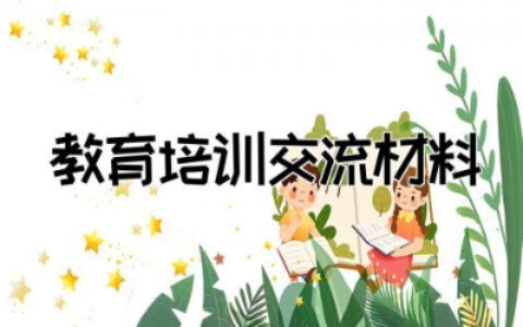 党员干部教育培训交流材料范文  党员干部教育培训学习交流材料