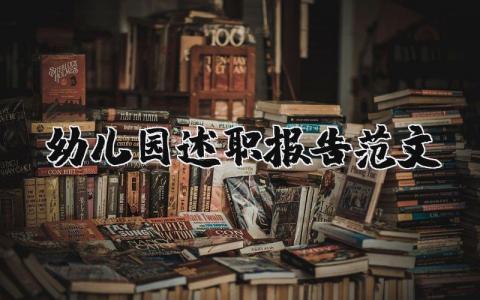 幼儿园述职报告范文简短 幼儿园述职报告个人模板