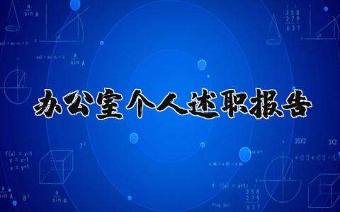 办公室个人述职报告范文 办公室个人述职报告简短