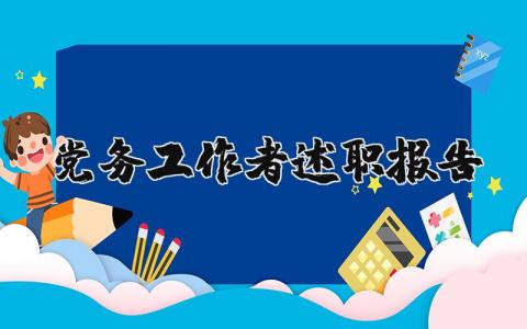 党务工作者述职报告范文 党务人员述职汇报模板合集