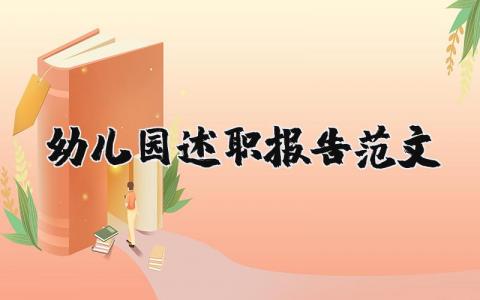 幼儿园述职报告范文简短模板 幼儿园述职报告2023年最新范文