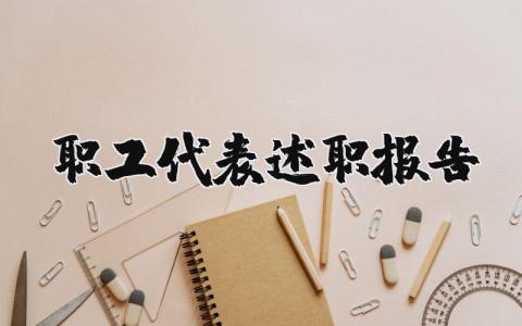 职工代表述职报告范文 职工代表主要表现简短