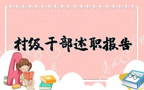 村级干部述职报告范文 农村村干部个人述职报告范文