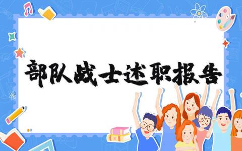 部队战士述职报告合集 部队士兵述职汇报精选范文