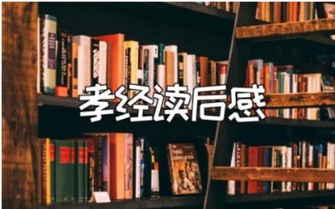 《孝经》第十五章读后感范文 《孝经》第十五章心得体会合集