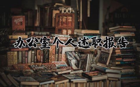 办公室个人述职报告范文最新完整版