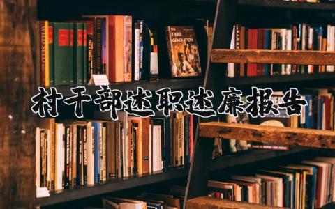 村干部述职述廉报告个人 村干部述职述廉报告范文