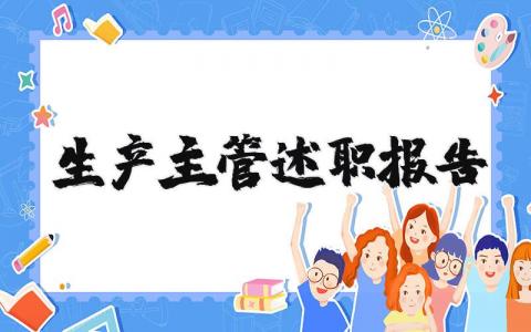 生产主管述职报告范文合集 生产主任述职汇报通用模板