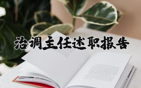 治调主任述职报告精选范文 治调主任自我述职汇报模板汇总