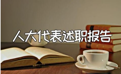 教师人大代表述职报告范文 教职工代表述职报告模板