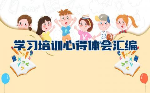 学习培训心得体会汇编