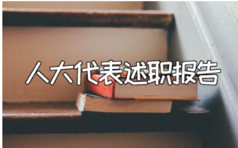 教师人大代表述职报告精选范文 教职工代表述职汇报合集