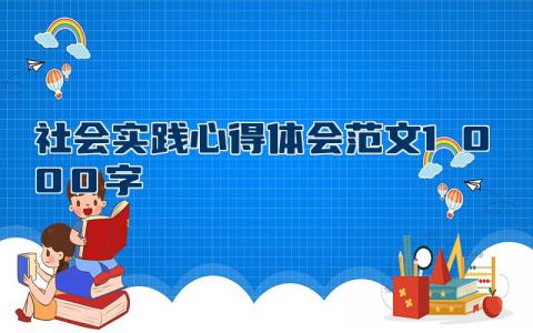 社会实践心得体会范文1000字