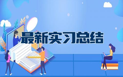 最新实习总结