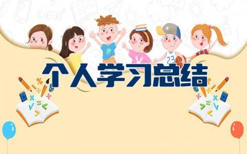 个人学习总结