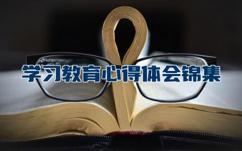 学习教育心得体会锦集