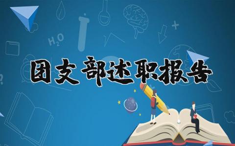 团支部述职报告必备 团支部述职报告范文