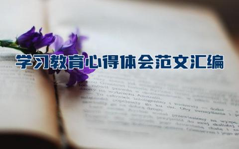 学习教育心得体会范文汇编  关于学习教育心得体会范文精选