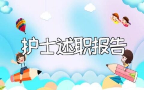 护士述职报告2023年最新 护士个人年终自我总结