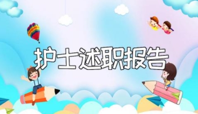 护士述职报告2023年最新 护士个人年终自我总结