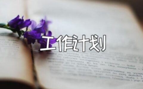 2023幼儿教师工作计划及目标 幼儿园教师2023年度规划表