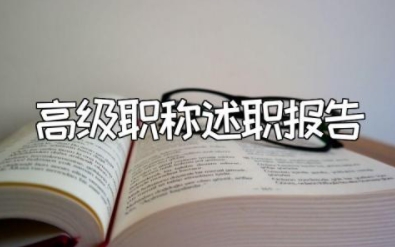 教师高级职称述职报告范文大全