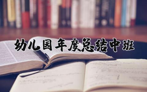 幼儿园中班年度工作总结合集 中班年终总结报告汇总