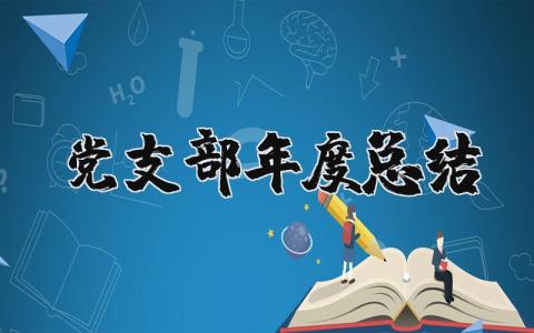 2023年党支部年度总结精选范文 党支部年年终总结报告通用模板