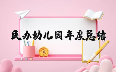 民办幼儿园年度总结报告精选范文 民办幼儿园年终工作汇报模板