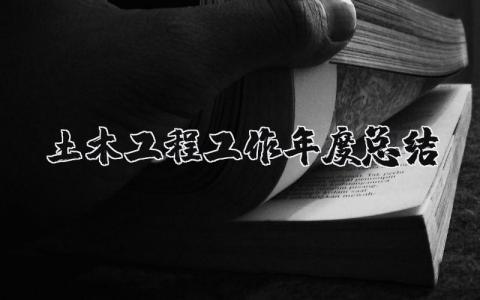 2023年土木工程工作年度总结报告 土木工程年终总结范文大全