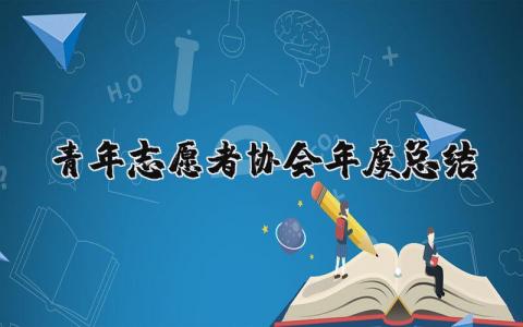 2023年青年志愿者协会年度总结报告 青年志愿者协会年终工作总结范文