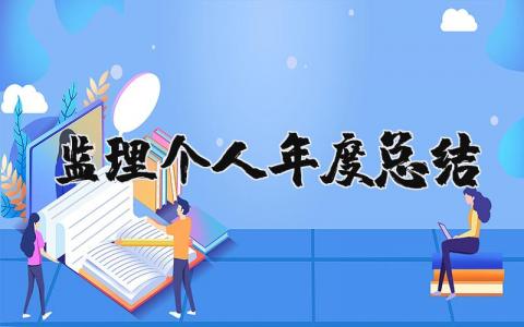 监理个人年度总结报告合集 监理工作年终汇报范文大全