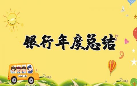 2023年银行年度总结和来年工作计划 银行年底收官工作总结报告