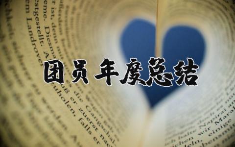 团员年度总结报告精选范文 团员年终工作汇报模板合集