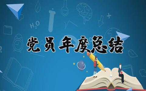 党员年度总结报告合集 党员年终自我总结汇报范文