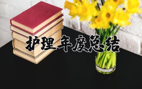 护理年度总结及计划2023 护理年度总结个人模板范文