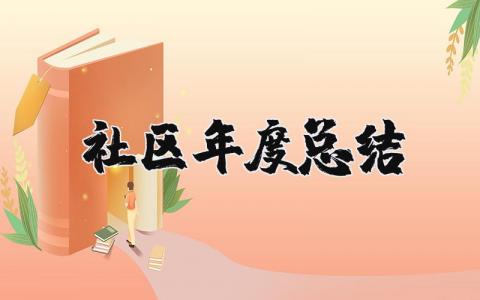 社区年度总结报告范文大全2023 社区年度总结工作不足之处