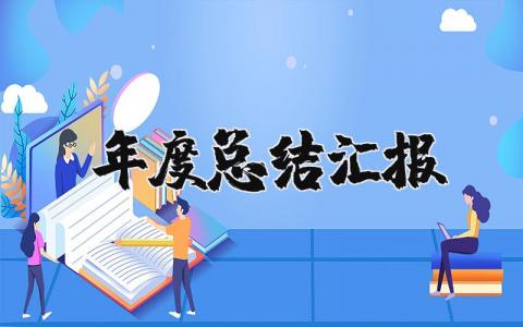 年度总结汇报模板精选 2023年度总结工作汇报报告