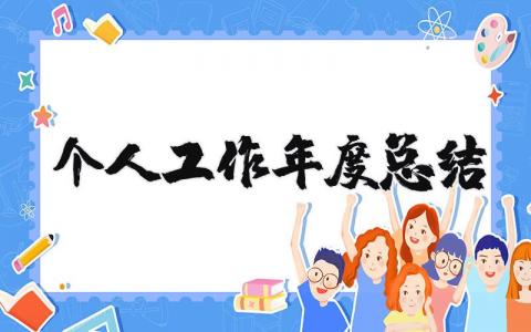 个人工作年度总结模板简短2023 个人工作年度总结800字通用