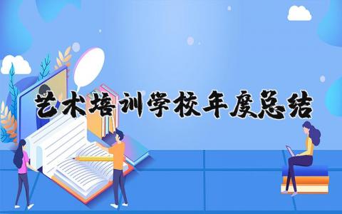 艺术培训学校年度总结报告合集 艺术培训学校年终汇报通用模板