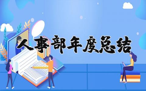 人事部年度总结报告精选范文 人事部年终工作汇总合集